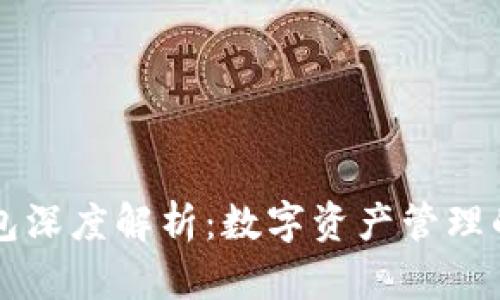 區(qū)塊鏈錢包深度解析：數(shù)字資產(chǎn)管理的核心工具