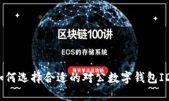 如何選擇合適的對公數(shù)字