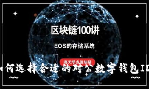 如何選擇合適的對(duì)公數(shù)字錢包ID？