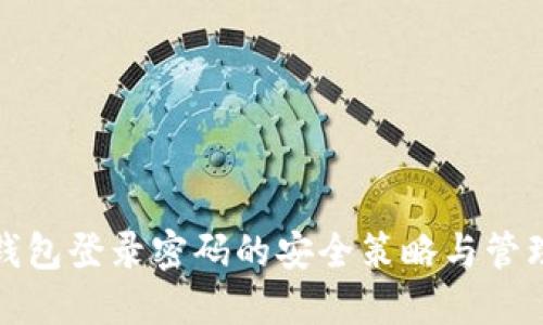 數(shù)字錢包登錄密碼的安全策略與管理技巧