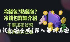購買加密貨幣的錢包安全