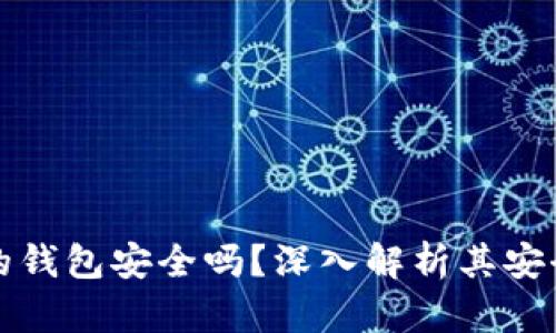 購(gòu)買加密貨幣的錢包安全嗎？深入解析其安全性與使用技巧