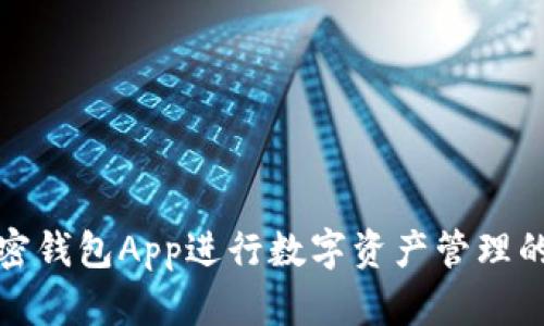 如何使用加密錢包App進(jìn)行數(shù)字資產(chǎn)管理的全方位教程