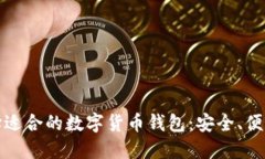 如何選擇適合的數(shù)字貨幣