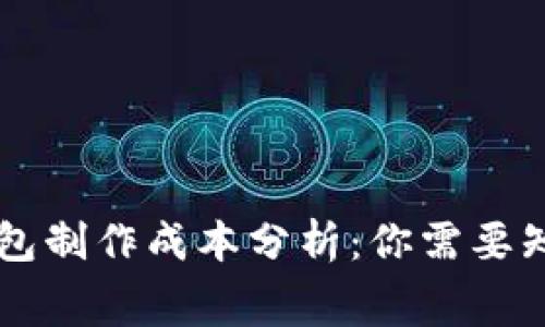 區(qū)塊鏈錢(qián)包制作成本分析：你需要知道的費(fèi)用