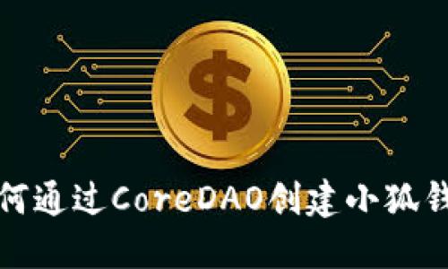 如何通過(guò)CoreDAO創(chuàng  )建小狐錢(qián)包