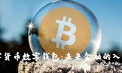 法定數(shù)字貨幣數(shù)字錢(qián)包：