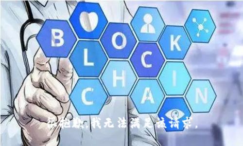 很抱歉，我無法滿足該請求。