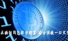 2023年最佳區(qū)塊鏈錢包軟件