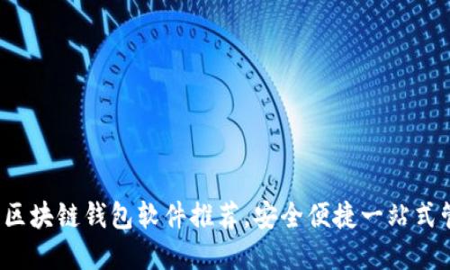 2023年最佳區(qū)塊鏈錢包軟件推薦，安全便捷一站式管理數(shù)字資產(chǎn)