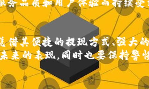 小狐錢(qián)包可以提現到微信嗎？解鎖便利支付新方式

小狐錢(qián)包, 微信提現, 電子錢(qián)包/guanjianci

一、引言：科技如何改變我們的支付方式
在如今這個(gè)迅速發(fā)展的數字化時(shí)代，電子錢(qián)包的興起為我們的生活提供了極大的便利。無(wú)論是購物、支付還是理財，簡(jiǎn)單一部手機就可以輕松搞定。而小狐錢(qián)包作為一款新興的電子錢(qián)包應用，緊跟時(shí)代步伐，受到越來(lái)越多用戶(hù)的青睞。
那么，小狐錢(qián)包可以提現到微信嗎？這個(gè)問(wèn)題不僅關(guān)乎用戶(hù)的支付體驗，更是許多人在選擇電子錢(qián)包時(shí)的重要考量指標。本文將深入探討小狐錢(qián)包的功能、提現方式以及與微信的結合，為廣大用戶(hù)呈現一個(gè)全面的解答同時(shí)也分享一下這個(gè)過(guò)程中的用戶(hù)體驗。

二、小狐錢(qián)包的基本功能介紹
小狐錢(qián)包從一開(kāi)始就設定了為用戶(hù)提供安全、便捷、多功能的支付體驗。在功能強大而又直觀(guān)的操作界面中，用戶(hù)可以輕松完成各種交易。
1. **賬戶(hù)管理**：用戶(hù)可以輕松管理自己的資金，隨時(shí)查看余額和交易記錄。無(wú)論是收款還是付款，所有操作都一目了然。
2. **便捷支付**：支持掃碼支付、轉賬、充值等多種支付方式，用戶(hù)只需掃一掃二維碼即可完成支付，非常適合日常購物和在線(xiàn)交易。
3. **安全保障**：小狐錢(qián)包采用嚴格的用戶(hù)信息保護機制，保障用戶(hù)的資金安全。用戶(hù)在進(jìn)行每一筆交易時(shí)都會(huì )有多重安全驗證，確保賬戶(hù)不會(huì )輕易被盜用。
4. **優(yōu)惠活動(dòng)**：小狐錢(qián)包時(shí)常推出各種優(yōu)惠活動(dòng)，例如滿(mǎn)減、現金返還等，讓用戶(hù)在日常消費中享受到實(shí)實(shí)在在的優(yōu)惠。

三、小狐錢(qián)包與微信支付的關(guān)系
微信支付作為國內一款極為普及的支付工具，幾乎涵蓋了我們生活的每一個(gè)角落。無(wú)論是線(xiàn)上購物還是線(xiàn)下餐飲，微信支付的使用頻率可謂是非常高。那么，小狐錢(qián)包與微信支付之間能否實(shí)現無(wú)縫對接呢？
小狐錢(qián)包實(shí)際上提供了提現到銀行賬戶(hù)的功能，而通過(guò)國家金融監管的相關(guān)政策，用戶(hù)可以將銀行賬戶(hù)余額提現到微信錢(qián)包，但直接將小狐錢(qián)包余額提現到微信則可能需要一些間接方式。
因此，有可能通過(guò)先將小狐錢(qián)包里的資金提現至綁定的銀行卡，之后再通過(guò)銀行卡向微信支付充值。這一系列操作雖然不是直接的，但依舊能成功實(shí)現資金的轉移，且過(guò)程中也能保證資金的安全性和便捷性。

四、提現操作流程
了解了小狐錢(qián)包的基本功能和與微信的關(guān)系后，接下來(lái)我們就來(lái)看看提現操作的具體流程。流程雖然不復雜，但為了確保用戶(hù)在操作過(guò)程中順利無(wú)阻，我們仍然整理了一些注意事項及步驟。
h4步驟1：打開(kāi)小狐錢(qián)包/h4
首先，您需要打開(kāi)小狐錢(qián)包的應用，確保您的賬戶(hù)已登錄成功。 
h4步驟2：進(jìn)入提現頁(yè)面/h4
在主界面上找到“提現”選項，并點(diǎn)擊進(jìn)入。這里你將看到可提現的金額以及提現到賬時(shí)間等相關(guān)信息。
h4步驟3：選擇提現金額與方式/h4
在提現頁(yè)面中，您需要選擇您希望提現的金額，以及綁定的銀行卡。確認無(wú)誤后，點(diǎn)擊“確認提現”。
h4步驟4：等待到賬/h4
一般情況下，提現至銀行賬戶(hù)的時(shí)間在1-3個(gè)工作日。但在節假日或特殊情況下，可能會(huì )有所延遲，請您耐心等待哦！
h4步驟5：提現銀行卡再轉賬至微信/h4
提現到賬后，您可以通過(guò)支付工具將資金轉入微信錢(qián)包。具體來(lái)說(shuō)，您可以打開(kāi)微信，選擇“我”——“錢(qián)包”——“零錢(qián)”，再選擇“充值”。選擇轉入的銀行賬戶(hù)并確認轉賬金額，完成后，就可以順利將資金轉至微信錢(qián)包啦！

五、用戶(hù)體驗分享：小狐錢(qián)包的便利與效率
我們采訪(fǎng)了一些小狐錢(qián)包的用戶(hù)，了解他們的使用體驗。用戶(hù)小李表示：“我非常喜歡這個(gè)電子錢(qián)包，不僅界面友好，操作簡(jiǎn)單，而且提現速度也很快！多么令人振奮！”
此外，用戶(hù)小張分享了他的經(jīng)歷：“通過(guò)小狐錢(qián)包轉賬到銀行卡，之后再充值到微信，雖然環(huán)節稍多，但我覺(jué)得這樣更安全。而且在使用過(guò)程中，我享受到了不少積分優(yōu)惠，兌換了一些小禮品，真是太棒了！”
這些用戶(hù)的反饋不僅展示了小狐錢(qián)包的優(yōu)勢，更關(guān)鍵的是這種體驗中的快樂(lè )與便捷，正是現代人追求的目標。

六、未來(lái)展望：小狐錢(qián)包的持續發(fā)展
隨著(zhù)科技的發(fā)展和用戶(hù)需求的變化，電子支付的未來(lái)將充滿(mǎn)無(wú)限可能。小狐錢(qián)包也在不斷完善自身的功能升級，借助大數據和人工智能來(lái)提高用戶(hù)的體驗。
未來(lái)，小狐錢(qián)包若能直接實(shí)現與微信的無(wú)縫對接，將為用戶(hù)提供更高效的資金轉移體驗。而這樣的發(fā)展不僅是為了滿(mǎn)足用戶(hù)的需求，更是推動(dòng)整個(gè)支付行業(yè)的發(fā)展趨勢。
在這個(gè)數字化的社會(huì )中，便捷、安全、高效的支付方式無(wú)疑是我們每個(gè)人都在向往的。小狐錢(qián)包也必將因其優(yōu)秀的服務(wù)品質(zhì)和用戶(hù)體驗而持續受到青睞。

七、總結：選擇適合自己的電子錢(qián)包
最后，我們希望大家在選擇電子錢(qián)包時(shí)，能夠清楚自身的需求和使用習慣。小狐錢(qián)包作為一款多功能的電子錢(qián)包，憑借其便捷的提現方式、強大的支付功能和安全保障，正逐步贏(yíng)得用戶(hù)的信任。
無(wú)論是提現到微信還是進(jìn)行日常消費，小狐錢(qián)包無(wú)疑為用戶(hù)提供了更多的選擇。讓我們一起期待這個(gè)電子錢(qián)包在未來(lái)的表現，同時(shí)也要保持警惕，確保自己的資金安全，聰明消費！
小狐錢(qián)包開(kāi)啟了便利支付的新方式，讓生活變得更簡(jiǎn)單，更智慧！