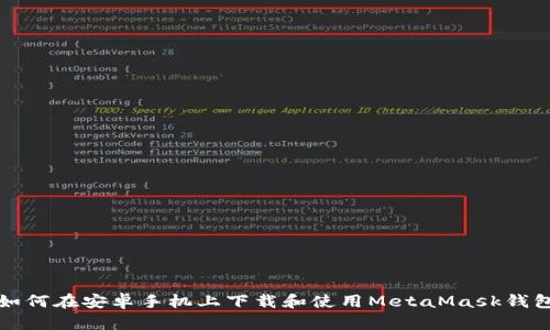 如何在安卓手機上下載和使用MetaMask錢(qián)包