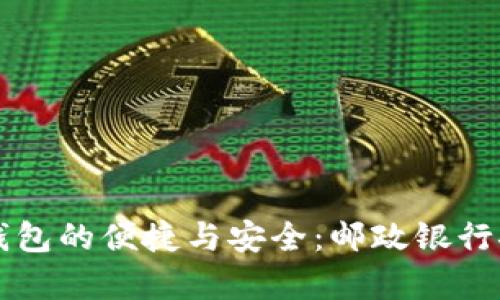 感受數(shù)字錢(qián)包的便捷與安全：郵政銀行推廣全解析