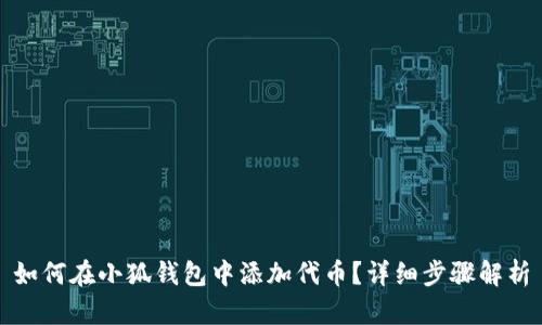 如何在小狐錢(qián)包中添加代幣？詳細(xì)步驟解析