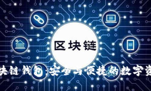 探索Cobo區(qū)塊鏈錢(qián)包：安全與便捷的數(shù)字資產(chǎn)管理體驗(yàn)