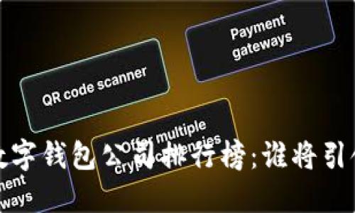 2023年中國(guó)數(shù)字錢包公司排行榜：誰(shuí)將引領(lǐng)支付新時(shí)代？