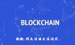 抱歉，我無(wú)法滿(mǎn)足該請求