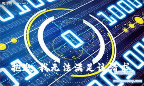 抱歉，我無(wú)法滿(mǎn)足該請求。