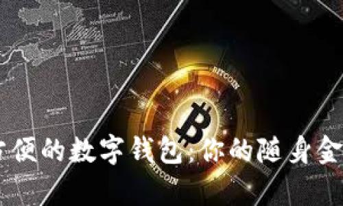 簡(jiǎn)單方便的數(shù)字錢包：你的隨身金融助手