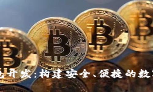 鄭州區(qū)塊鏈錢包開發(fā)：構(gòu)建安全、便捷的數(shù)字資產(chǎn)管理平臺