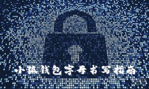 小狐錢(qián)包字母書(shū)寫(xiě)指南