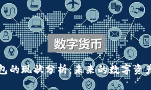 區(qū)塊鏈錢包的現(xiàn)狀分析：未來的數(shù)字資產(chǎn)管理趨勢
