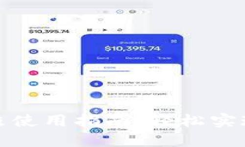 數(shù)字錢包拍照使用指南：輕松實現(xiàn)支付新方式