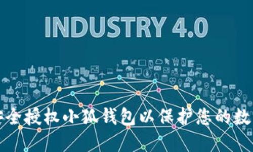 如何安全授權小狐錢(qián)包以保護您的數字資產(chǎn)