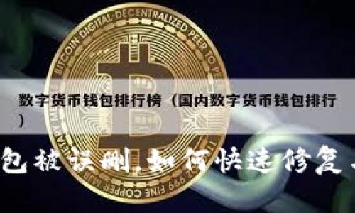 小狐錢(qián)包被誤刪，如何快速修復與找回？