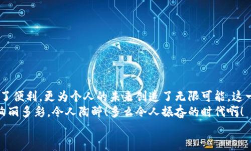 баотиTTM數(shù)字貨幣錢包：安全、便捷的數(shù)字資產(chǎn)管理利器/баоти  
гуанjiанци數(shù)字貨幣, 錢包, TTM/гуанjiанци  

引言：數(shù)字時代的資產(chǎn)管理變革  
隨著數(shù)字貨幣的迅猛發(fā)展，越來越多的人開始關(guān)注如何安全、有效地管理自己的數(shù)字資產(chǎn)。在這個變革的時代，傳統(tǒng)的資產(chǎn)管理方式已然無法滿足日益增長的需求。數(shù)字貨幣錢包應(yīng)運而生，它不僅是存儲數(shù)字資產(chǎn)的工具，更是連接用戶與區(qū)塊鏈?zhǔn)澜绲臉蛄?。在眾多?shù)字貨幣錢包中，TTM數(shù)字貨幣錢包憑借其卓越的功能和用戶體驗，成為了用戶的新寵，令人感嘆科技的進(jìn)步帶來的便利！  

什么是TTM數(shù)字貨幣錢包？  
TTM數(shù)字貨幣錢包是一種支持多種加密貨幣的數(shù)字錢包，旨在為用戶提供安全、便捷的資產(chǎn)管理體驗。與傳統(tǒng)銀行賬戶不同，數(shù)字貨幣錢包的所有權(quán)和控制權(quán)完全掌握在用戶手中，這意味著用戶可以隨時隨地進(jìn)行交易，而不必依賴第三方機(jī)構(gòu)的審查或干預(yù)！  
TTM錢包以其友好的用戶界面和強(qiáng)大的安全功能而聞名。從新手到資深投資者，TTM錢包都能滿足不同層次用戶的需求。通過對私鑰的嚴(yán)格保護(hù)和多重身份驗證，用戶的資產(chǎn)安全得到了最大程度的保障，多么令人安心啊！  

TTM錢包的核心功能  
TTM數(shù)字貨幣錢包的功能卓越，主要體現(xiàn)在以下幾個方面：  

h41. 多幣種支持/h4  
TTM錢包支持多種主流數(shù)字貨幣，包括比特幣、以太坊、萊特幣等，大大拓寬了用戶的投資選擇。不論您是專注于某一種數(shù)字貨幣，還是希望構(gòu)建一個多樣化的投資組合，TTM錢包都能輕松滿足您的需求！  

h42. 安全性保障/h4  
在數(shù)字貨幣交易中，安全性是重中之重。TTM錢包采用了先進(jìn)的加密技術(shù)，確保用戶的私鑰和交易數(shù)據(jù)不被泄露。此外，TTM錢包還提供了多重身份驗證機(jī)制，使得僅有經(jīng)過身份驗證的用戶才能進(jìn)行交易。無論您的資產(chǎn)規(guī)模如何，都可以享受到無微不至的安全保障！  

h43. 用戶友好的界面/h4  
TTM錢包的界面設(shè)計簡潔明晰，使得用戶可以輕松上手。即使是對于初學(xué)者，TTM錢包的直觀導(dǎo)航也能幫助他們迅速找到所需功能。您可以隨時隨地查看資產(chǎn)狀況、進(jìn)行交易，完全不必?fù)?dān)心操作上的困擾——多么令人愉悅的使用體驗??！  

h44. 便捷的交易體驗/h4  
TTM錢包提供即時交易功能，用戶只需簡單幾步即可完成交易。這種快速、便捷的交易體驗讓每一個用戶都能在瞬息萬變的市場中把握機(jī)遇。無論是買入、賣出還是轉(zhuǎn)賬，TTM錢包都能為您提供流暢的操作感覺！  

如何開始使用TTM數(shù)字貨幣錢包？  
如果您準(zhǔn)備踏上數(shù)字資產(chǎn)管理的旅程，以下是使用TTM數(shù)字貨幣錢包的簡單步驟：  

h41. 下載并安裝TTM錢包/h4  
首先，您需要在TTM官方網(wǎng)站或各大應(yīng)用商店下載并安裝TTM數(shù)字貨幣錢包。確保從官方渠道下載，以避免安全隱患。  

h42. 注冊賬戶/h4  
安裝完成后，打開TTM錢包，按照步驟注冊新賬戶。在注冊過程中，您需要設(shè)置一個強(qiáng)密碼以及進(jìn)行身份驗證。記住，強(qiáng)密碼是保護(hù)您資產(chǎn)安全的重要一環(huán)！  

h43. 創(chuàng)建錢包/h4  
完成注冊后，TTM錢包會為您生成一個新的數(shù)字錢包地址。在此過程中，TTM會提示您備份私鑰，確保您能隨時找回錢包的信息。請務(wù)必妥善保管您的私鑰，絕不要隨意泄露給他人！  

TTM數(shù)字貨幣錢包的使用技巧  
在使用TTM數(shù)字貨幣錢包時，掌握一些技巧可以幫助您更好地管理和保護(hù)資產(chǎn)：  

h41. 定期更新軟件/h4  
TTM錢包會定期發(fā)布更新版本以修復(fù)漏洞、改善功能。確保您的錢包始終是最新版本，以獲得最佳安全性和使用體驗！  

h42. 備份重要信息/h4  
除了備份私鑰外，您還應(yīng)定期備份錢包的相關(guān)信息，例如錢包地址和交易記錄，這樣可以在遇到意外情況時及時恢復(fù)資產(chǎn)。  

h43. 小額交易，逐步學(xué)習(xí)/h4  
如果您是數(shù)字貨幣新手，建議從小額交易開始，熟悉TTM錢包的各項功能。隨著信心和經(jīng)驗的積累，逐漸增加投資額，您會發(fā)現(xiàn)數(shù)字貨幣的魅力無窮無盡！  

總結(jié)：TTM數(shù)字貨幣錢包帶來的新體驗  
TTM數(shù)字貨幣錢包以其出色的功能、安全性和用戶友好的界面，成為了數(shù)字貨幣愛好者的首選。在這個充滿機(jī)遇的時代，掌握新興技術(shù)、運用數(shù)字工具，不僅為資產(chǎn)增值提供了便利，更為個人的未來創(chuàng)造了無限可能。這一切，離不開高科技帶來的巨大變革，更離不開我們每一個人的積極參與！  
不論您是想要安全存儲資產(chǎn)、便捷交易，還是構(gòu)建多樣化的投資組合，TTM數(shù)字貨幣錢包都能為您提供全方位的解決方案。邁出這一步，您將會發(fā)現(xiàn)數(shù)字貨幣的世界是如此絢麗多彩，令人陶醉！多么令人振奮的時代?。? 
在未來的日子里，愿TTM數(shù)字貨幣錢包能陪您一起迎接更多的挑戰(zhàn)和機(jī)遇，共同開啟屬于我們的數(shù)字財富之旅！