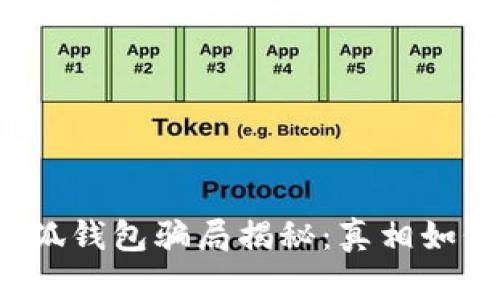 小狐錢(qián)包騙局揭秘：真相如何？