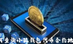 如何查詢(xún)小狐錢(qián)包代幣合