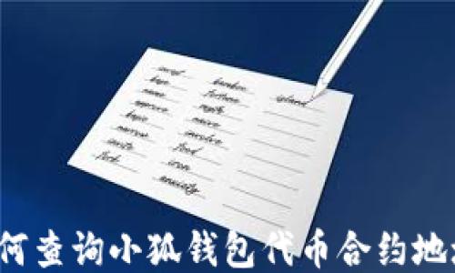 
如何查詢(xún)小狐錢(qián)包代幣合約地址？