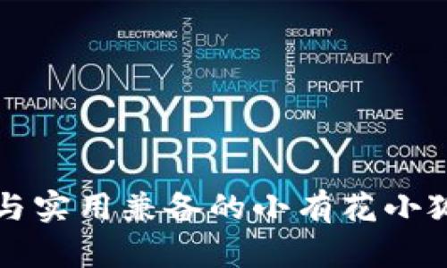 可愛(ài)與實(shí)用兼備的小有花小狐錢(qián)包