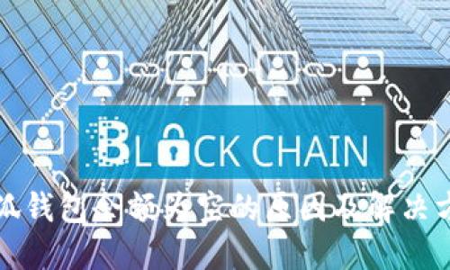 小狐錢(qián)包余額為空的原因及解決方法