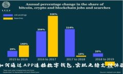 如何通過APP連接數(shù)字錢包