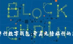 海旅中行數(shù)字錢包：開啟