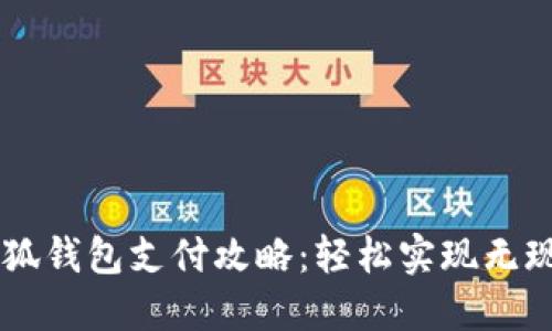 電腦小狐錢(qián)包支付攻略：輕松實(shí)現無(wú)現金交易