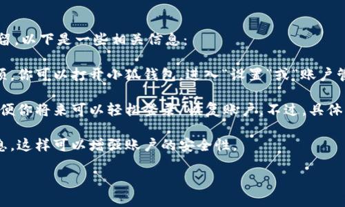 根據你提到的“小狐錢(qián)包”，如果你想知道如何退出小狐錢(qián)包賬號或是賬號數據是否保留，以下是一些相關(guān)信息：

1. **退出賬號**：通常，應用程序或在線(xiàn)錢(qián)包允許用戶(hù)在設置中找到退出或注銷(xiāo)的選項。你可以打開(kāi)小狐錢(qián)包，進(jìn)入“設置”或“賬戶(hù)管理”，尋找“退出登錄”或“注銷(xiāo)”選項。

2. **數據保留**：當你選擇退出賬號時(shí)，許多應用會(huì )保留你的賬戶(hù)信息和交易記錄，以便你將來(lái)可以輕松登錄/恢復賬戶(hù)。不過(guò)，具體的政策可能會(huì )因應用而異，建議查看小狐錢(qián)包的用戶(hù)協(xié)議或幫助中心以獲取相關(guān)信息。

3. **安全性**：如果你不再打算使用該賬戶(hù)，確保在退出之前更改密碼并清除支付信息，這樣可以增強賬戶(hù)的安全性。

如果你還有其他問(wèn)題或者需要更多詳細的解釋?zhuān)瑲g迎告訴我！