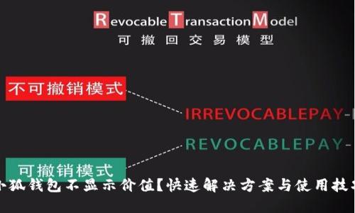 小狐錢(qián)包不顯示價(jià)值？快速解決方案與使用技巧