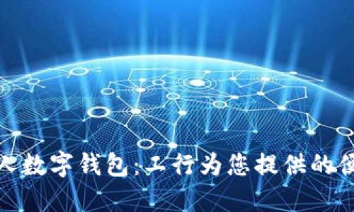 如何使用個人數(shù)字錢包：工行為您提供的便捷金融體驗