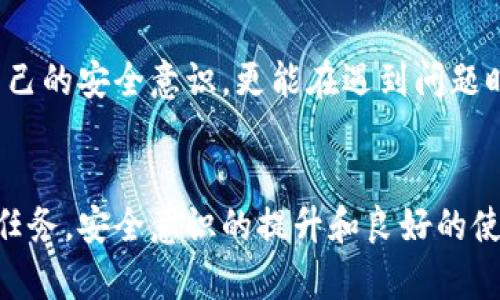   小狐錢(qián)包密鑰泄露后的應對措施與防護建議 / 
 guanjianci 小狐錢(qián)包, 密鑰泄露, 加密貨幣 /guanjianci 

密鑰泄露的嚴重性
在如今這個(gè)數字資產(chǎn)迅速發(fā)展的時(shí)代，錢(qián)包的安全性成為了每一位加密貨幣用戶(hù)必須重視的話(huà)題。當你的小狐錢(qián)包密鑰一旦泄露，那后果不堪設想！無(wú)論是自己的資金還是重要的資產(chǎn)信息，都可能瞬間化為烏有。想象一下，您辛辛苦苦積累的財富，轉眼間就被他人竊取，如此令人心痛，簡(jiǎn)直讓人無(wú)法承受！

立即采取行動(dòng)
如果您發(fā)現小狐錢(qián)包的密鑰泄露，第一時(shí)間的反應會(huì )極其關(guān)鍵。您絕不能手足無(wú)措，而需要迅速采取有效措施來(lái)保護自己的資產(chǎn)。以下是一些關(guān)鍵的應對步驟：

1. 立刻更換錢(qián)包密碼
一旦您意識到私鑰可能被泄露，首要的步驟就是馬上更換錢(qián)包的密碼。這一步看似簡(jiǎn)單，卻是真的至關(guān)重要！通過(guò)更換密碼，您可以在一定程度上阻止他人繼續訪(fǎng)問(wèn)您的錢(qián)包。請確保新密碼的復雜度，避免使用簡(jiǎn)單的數字組合或常見(jiàn)的短語(yǔ)，以提高安全性！

2. 轉移資產(chǎn)至安全錢(qián)包
如果條件允許，您應盡快將小狐錢(qián)包中的資產(chǎn)轉移到一個(gè)新的錢(qián)包。在這個(gè)新錢(qián)包中，您要確保私鑰是安全的，最好是使用硬件錢(qián)包或其他形式的安全存儲。有時(shí)，能夠及時(shí)轉移資產(chǎn)，能讓您避免經(jīng)濟損失的惡化。這是一個(gè)非常重要的保護措施，馬虎不得！

3. 開(kāi)啟雙重身份驗證
有了新錢(qián)包之后，別忘了為其開(kāi)啟雙重身份驗證，這樣可以增加安全系數。無(wú)論是通過(guò)短信驗證還是郵件驗證，雙重身份驗證都能為您的賬戶(hù)再加一重保障，讓心情更加安心。即使在某些情況下賬戶(hù)被訪(fǎng)問(wèn)，也能有效阻止不法之徒的進(jìn)一步行動(dòng)！

4. 監控錢(qián)包交易
為了及時(shí)了解您的資產(chǎn)安全狀況，建議您定期或不定期查看錢(qián)包的交易記錄。如果發(fā)現任何異常交易，您需要立即采取措施，聯(lián)系相關(guān)的交易所或社區了解情況，盡快凍結賬戶(hù)！這種提前預警的意識，會(huì )為您節省許多不必要的麻煩。

5. 向專(zhuān)業(yè)人員求助
如果您無(wú)法有效應對這次密鑰泄露事件，建議尋求專(zhuān)業(yè)人員或技術(shù)支持的幫助。他們能夠提供更具專(zhuān)業(yè)性的指導和建議，幫助您最大程度地減少損失。尤其是那些擁有加密資產(chǎn)處理經(jīng)驗的專(zhuān)業(yè)人士，他們會(huì )有更多的應對方案和技術(shù)手段。

密鑰保護的長(cháng)效措施
為了防止未來(lái)再次出現密鑰泄露的問(wèn)題，您需要進(jìn)行一系列的長(cháng)期保護措施。只有將安全意識落實(shí)到日常使用中，才能真正保障您的資產(chǎn)安全！

1. 確保私鑰存儲安全
私鑰是您錢(qián)包的“心臟”，存儲得當至關(guān)重要。建議您將私鑰寫(xiě)下來(lái)，存放在一個(gè)安全的物理位置，不要僅依賴(lài)電子設備。避免在任何公開(kāi)網(wǎng)絡(luò )或不安全的環(huán)境下輸入您的私鑰。多么令人振奮的是，恰當的保存能有效防止泄露的發(fā)生！

2. 定期更新安全策略
隨著(zhù)技術(shù)的不斷發(fā)展，黑客的攻擊手段也在不斷演進(jìn)。定期更新您的安全策略，包括密碼、錢(qián)包軟件的版本、加密方式等，能讓您時(shí)刻處于安全狀態(tài)。記住，保持警惕才是王道！

3. 學(xué)習相關(guān)安全知識
掌握更多關(guān)于加密貨幣安全的知識是每一位用戶(hù)的責任?？梢酝ㄟ^(guò)網(wǎng)絡(luò )、書(shū)籍、自學(xué)等方式增加自己的知識儲備。您也可以參加一些有關(guān)加密貨幣安全的在線(xiàn)培訓和研討會(huì )。多么令人振奮的是，您的知識越豐富，安全意識越強，便能越有效地保護自己的資產(chǎn)！

4. 加入加密貨幣社區
加入一個(gè)專(zhuān)業(yè)的加密貨幣社區，與其他用戶(hù)交流和分享安全經(jīng)驗，可以幫助您及時(shí)獲取最新的安全信息，從而更好地抵御風(fēng)險。在知識共享的環(huán)境中，您不僅能提升自己的安全意識，更能在遇到問(wèn)題時(shí)得到及時(shí)的建議或幫助！

總結
小狐錢(qián)包密鑰泄露事件在任何時(shí)刻都可能發(fā)生，然而，采取適當的應對措施和預防策略，可以讓您最大程度地保障自己的資產(chǎn)安全。保護您的加密財富是一項持久的任務(wù)，安全意識的提升和良好的使用習慣將在這個(gè)過(guò)程中大有裨益。希望每一位用戶(hù)都能關(guān)注錢(qián)包的安全，時(shí)刻保持警惕！珍惜每一份資產(chǎn)，才能在這個(gè)數字化飛速發(fā)展的時(shí)代里，安然自得、穩步前行！