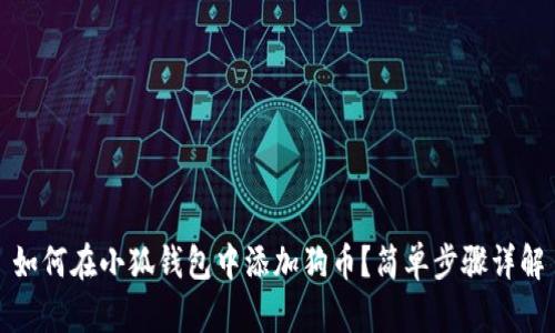 如何在小狐錢(qián)包中添加狗幣？簡(jiǎn)單步驟詳解