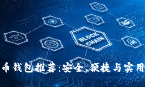 數(shù)字貨幣錢包推薦：安全、便捷與實(shí)用的選擇