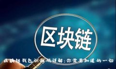 區(qū)塊鏈錢包識別碼詳解：