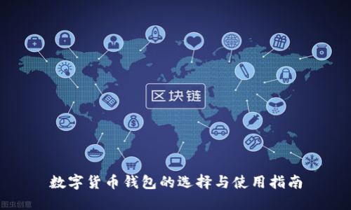 數(shù)字貨幣錢(qián)包的選擇與使用指南