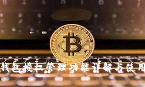 小狐錢(qián)包授權管理功能詳解與使用指南