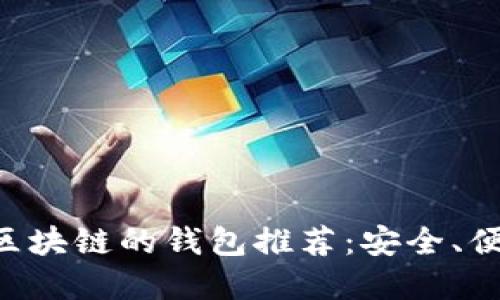 支持VNT區(qū)塊鏈的錢包推薦：安全、便捷的選擇