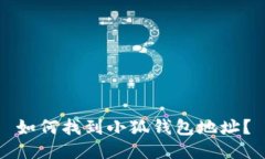 如何找到小狐錢(qián)包地址？