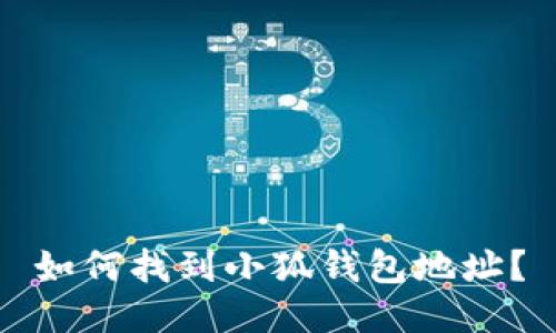 如何找到小狐錢(qián)包地址？